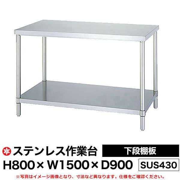 【クーポンあり】ステンレス作業台 (SUS430) 下段棚板仕様 H800&times;W1500&times;D900 WB-15090 【送料無料 車上渡し品 返品不可】【個人宅配送不可】｜スチールラック物流機器の太陽設備 47,166円
