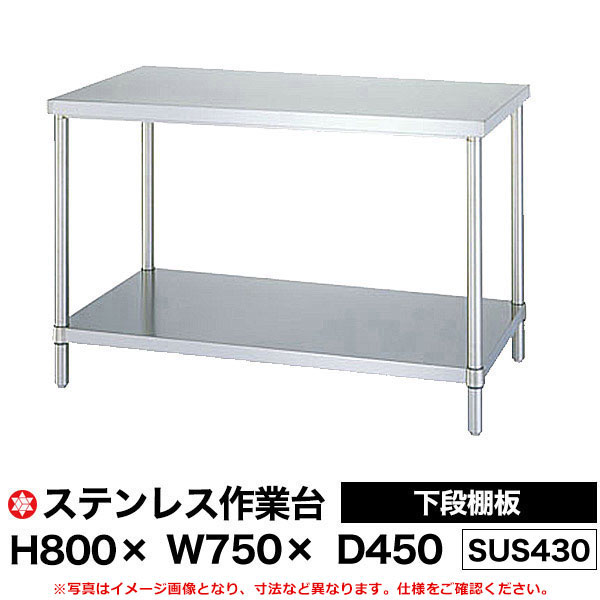 【クーポンあり】ステンレス作業台 (SUS430) 下段棚板仕様 H800×W750×D450 WB-7545 【送料無料 車上渡し品 返品不可】【個人宅配送不可】|スチールラック物流機器の太陽設備