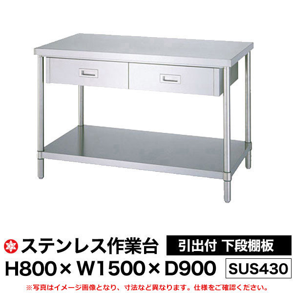 【クーポンあり】ステンレス作業台 (SUS430) 引出付 下段棚板仕様 H800&times;W1500&times;D900 WDB-15090 【送料無料 車上渡し品 返品不可】【個人宅配送不可】｜スチールラック物流機器の太陽設備