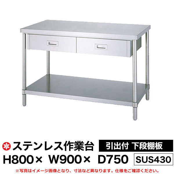 【クーポンあり】ステンレス作業台 (SUS430) 引出付 下段棚板仕様 H800×W900×D750 WDB-9075 【送料無料 車上渡し品 返品不可】【個人宅配送不可】|スチールラック物流機器の太陽設備