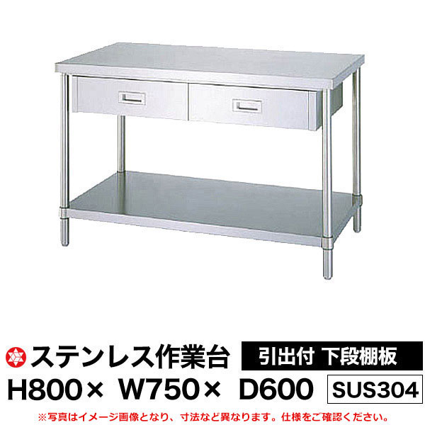【クーポンあり】ステンレス作業台 (SUS304) 引出付 下段棚板仕様 H800&times;W750&times;D600 WDBN-7560 【送料無料 車上渡し品 返品不可】【個人宅配送不可】｜スチールラック物流機器の太陽設備