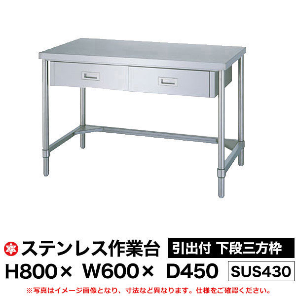 【クーポンあり】ステンレス作業台 (SUS430) 引出付 下段三方枠仕様 H800&times;W600&times;D450 WDT-6045 【送料無料 車上渡し品 返品不可】【個人宅配送不可】｜スチールラック物流機器の太陽設備