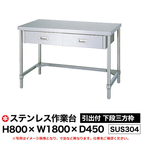 【クーポンあり】ステンレス作業台 (SUS304) 引出付 下段三方枠仕様 H800&times;W1800&times;D450 WDTN-18045 【送料無料 車上渡し品 返品不可】【個人宅配送不可】｜スチールラック物流機器の太陽設備