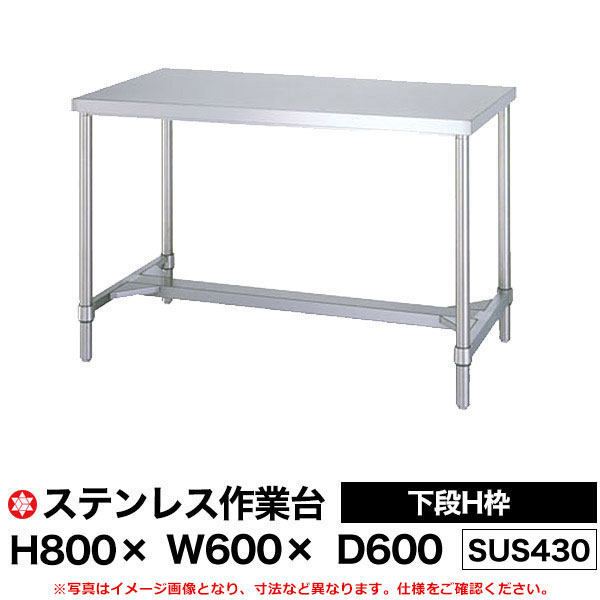 【クーポンあり】ステンレス作業台 (SUS430) 下段H枠仕様 H800&times;W600&times;D600 WH-6060 【送料無料 車上渡し品 返品不可】【個人宅配送不可】｜スチールラック物流機器の太陽設備