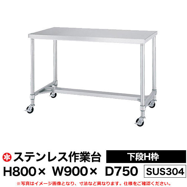 【クーポンあり】ステンレス作業台 (SUS304) 下段H枠仕様 H800&times;W900&times;D750 WHN-9075 【送料無料 車上渡し品 返品不可】【個人宅配送不可】｜スチールラック物流機器の太陽設備