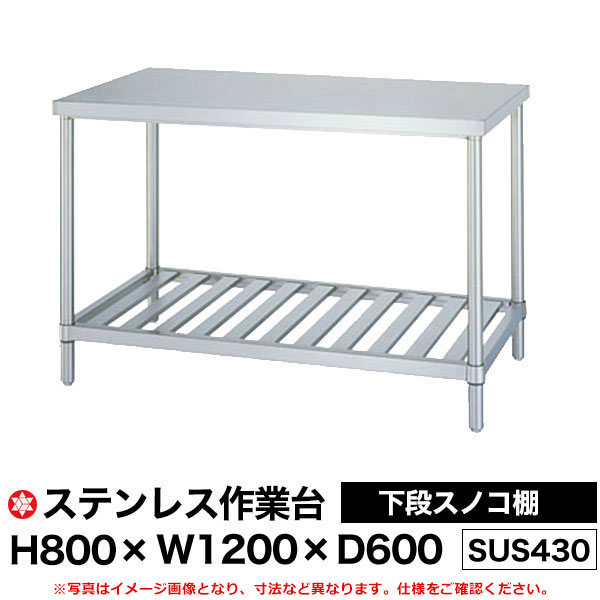 【クーポンあり】ステンレス作業台 (SUS430) 下段スノコ棚仕様 H800&times;W1200&times;D600 WS-12060 【送料無料 車上渡し品 返品不可】【個人宅配送不可】｜スチールラック物流機器の太陽設備