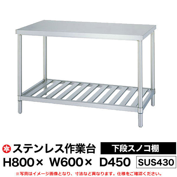 【クーポンあり】ステンレス作業台 (SUS430) 下段スノコ棚仕様 H800&times;W600&times;D450 WS-6045 【送料無料 車上渡し品 返品不可】【個人宅配送不可】｜スチールラック物流機器の太陽設備