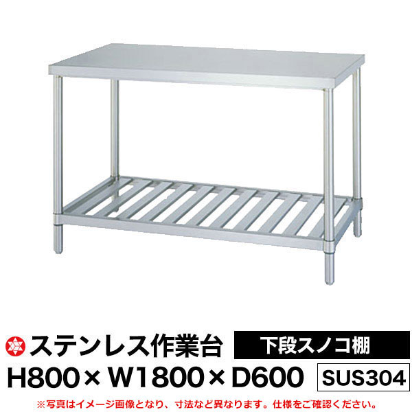 【クーポンあり】ステンレス作業台 (SUS304) 下段スノコ棚仕様 H800&times;W1800&times;D600 WSN-18060 【送料無料 車上渡し品 返品不可】【個人宅配送不可】｜スチールラック物流機器の太陽設備