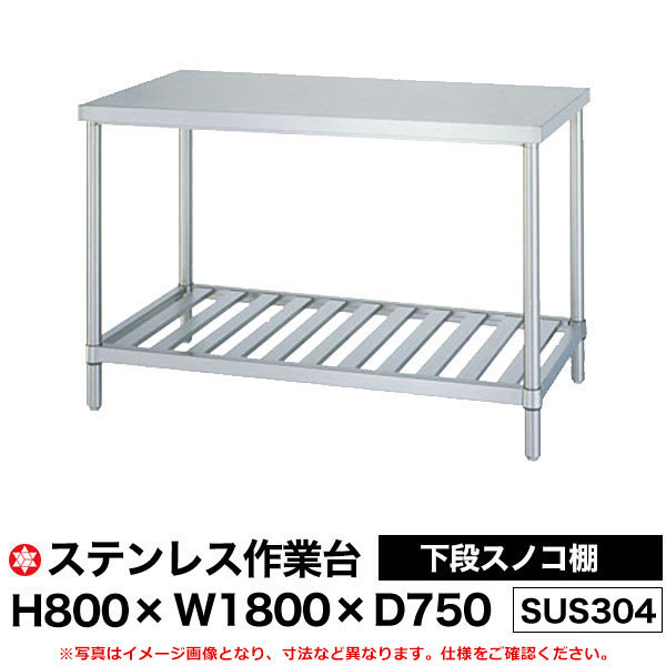 【クーポンあり】ステンレス作業台 (SUS304) 下段スノコ棚仕様 H800&times;W1800&times;D750 WSN-18075 【送料無料 車上渡し品 返品不可】【個人宅配送不可】｜スチールラック物流機器の太陽設備