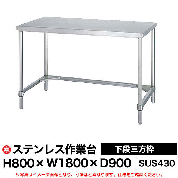 【クーポンあり】ステンレス作業台 (SUS430) 下段三方枠仕様 H800&times;W1800&times;D900 WT-18090 【送料無料 車上渡し品 返品不可】【個人宅配送不可】｜スチールラック物流機器の太陽設備
