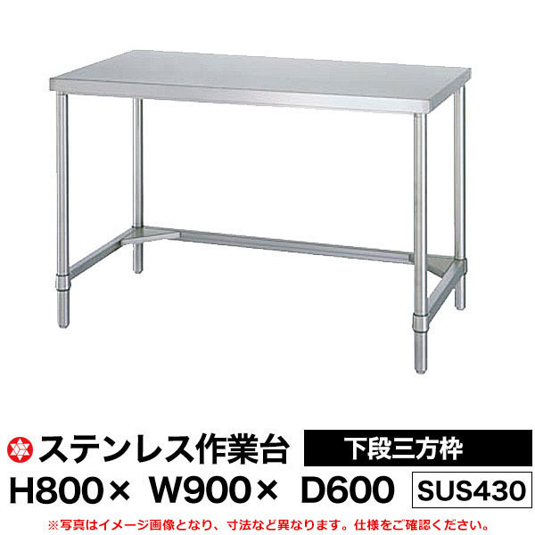 【クーポンあり】ステンレス作業台 (SUS430) 下段三方枠仕様 H800×W900×D600 WT-9060 【送料無料 車上渡し品 返品不可】【個人宅配送不可】|スチールラック物流機器の太陽設備