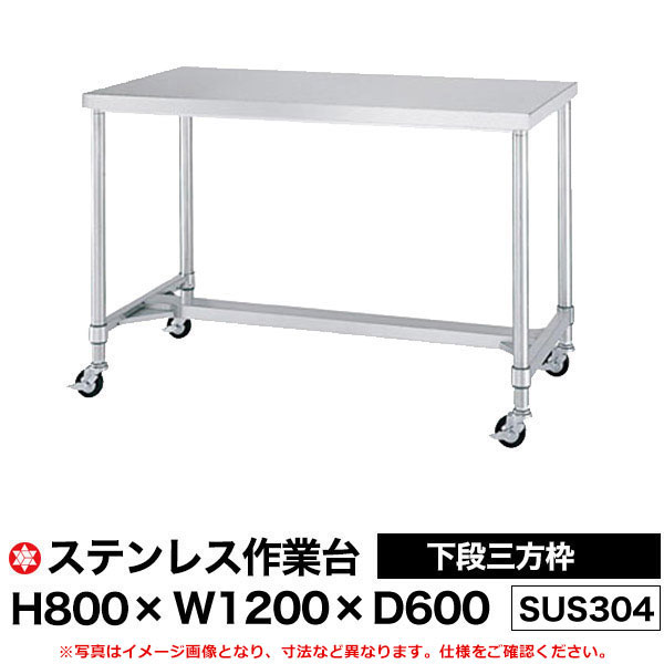 【クーポンあり】ステンレス作業台 (SUS304) 下段三方枠仕様 H800×W1200×D600 WTN-12060 【送料無料 車上渡し品 返品不可】【個人宅配送不可】|スチールラック物流機器の太陽設備