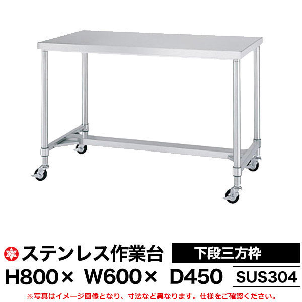 【クーポンあり】ステンレス作業台 (SUS304) 下段三方枠仕様 H800×W600×D450 WTN-6045 【送料無料 車上渡し品 返品不可】【個人宅配送不可】|スチールラック物流機器の太陽設備