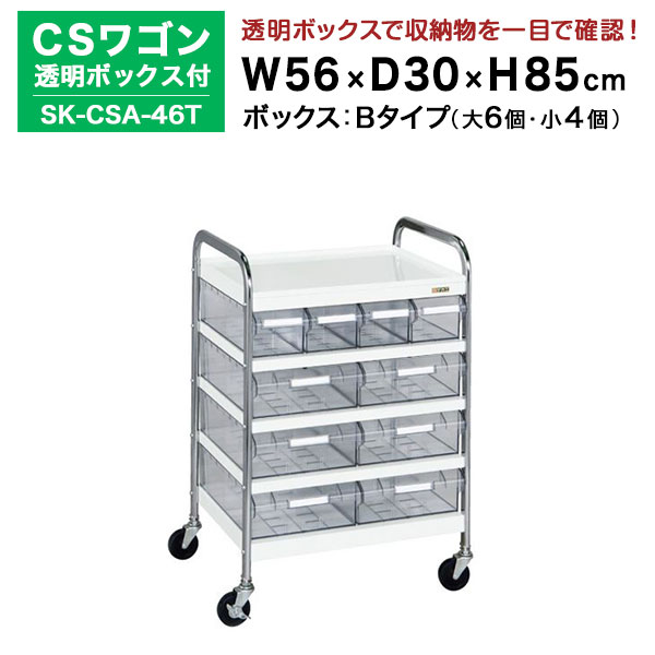 【クーポンあり】 SAKAE CSワゴン透明ボックス付 ホワイト 高さ85cm×横幅56cm×奥行30cm SK-CSA-46T カラー：ホワイト　サカエ ツールワゴン【送料無料 車上渡し品 返品不可】【個人宅配送不可】