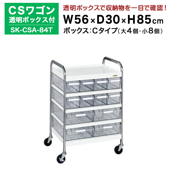 【クーポンあり】 SAKAE CSワゴン透明ボックス付 ホワイト 高さ85cm×横幅56cm×奥行30cm SK-CSA-84T カラー：ホワイト　サカエ ツールワゴン【送料無料 車上渡し品 返品不可】【個人宅配送不可】