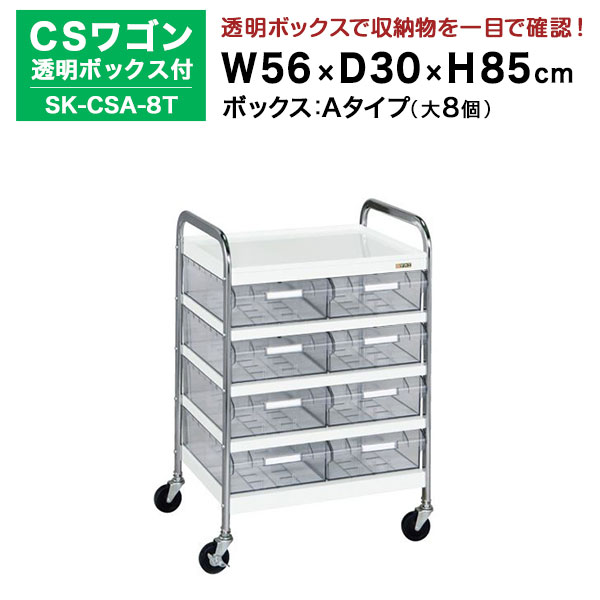 【クーポンあり】 SAKAE CSワゴン透明ボックス付 ホワイト 高さ85cm×横幅56cm×奥行30cm SK-CSA-8T カラー：ホワイト　サカエ ツールワゴン【送料無料 車上渡し品 返品不可】【個人宅配送不可】