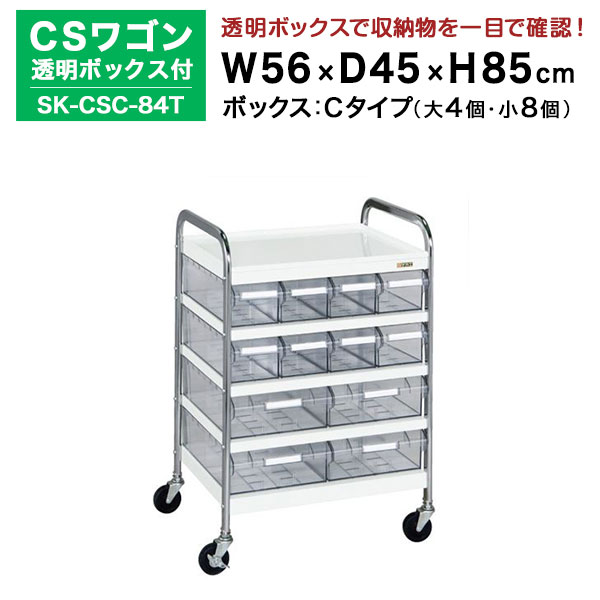 【クーポンあり】SAKAE CSワゴン透明ボックス付 ホワイト 高さ85cm×横幅56cm×奥行45cm SK-CSC-84T カラー：ホワイト サカエ ツールワゴン【送料無料 車上渡し品 返品不可】【個人宅配送不可】