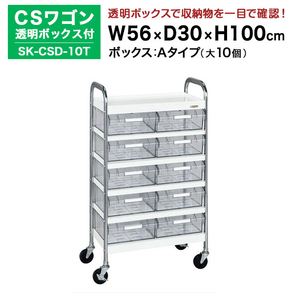 【クーポンあり】 SAKAE CSワゴン透明ボックス付 ホワイト 高さ100cm×横幅56cm×奥行30cm SK-CSD-10T カラー：ホワイト　サカエ ツールワゴン【送料無料 車上渡し品 返品不可】【個人宅配送不可】 34,587円