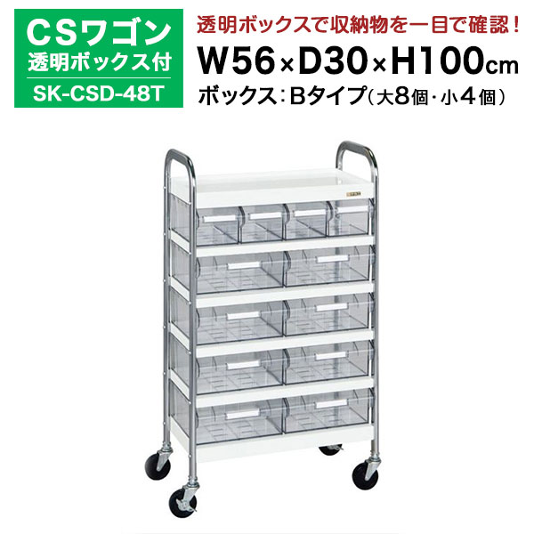 【クーポンあり】SAKAE CSワゴン透明ボックス付 ホワイト 高さ100cm×横幅56cm×奥行30cm SK-CSD-48T カラー：ホワイト サカエ ツールワゴン【送料無料 車上渡し品 返品不可】【個人宅配送不可】