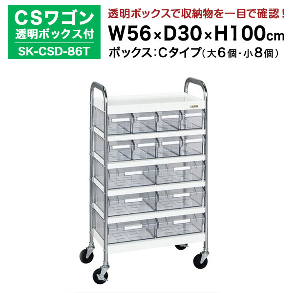 【クーポンあり】 SAKAE CSワゴン透明ボックス付 ホワイト 高さ100cm×横幅56cm×奥行30cm SK-CSD-86T カラー：ホワイト　サカエ ツールワゴン【送料無料 車上渡し品 返品不可】【個人宅配送不可】