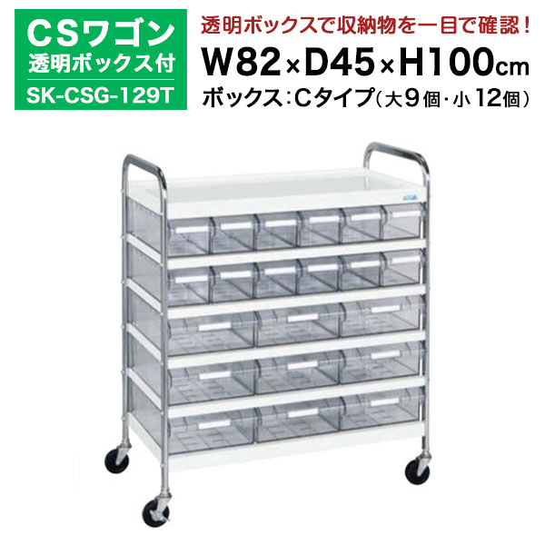 【クーポンあり】SAKAE CSワゴン透明ボックス付 ホワイト 高さ100cm×横幅82cm×奥行45cm SK-CSG-129T カラー：ホワイト サカエ ツールワゴン【送料無料 車上渡し品 返品不可】【個人宅配送不可】
