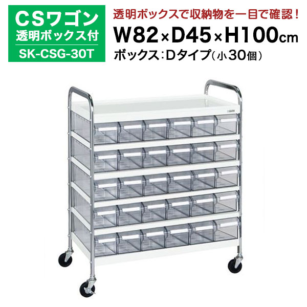 【クーポンあり】SAKAE CSワゴン透明ボックス付 ホワイト 高さ100cm×横幅82cm×奥行45cm SK-CSG-30T カラー:ホワイト サカエ ツールワゴン【送料無料 車上渡し品 返品不可】【個人宅配送不可】|スチールラック物流機器の太陽設備