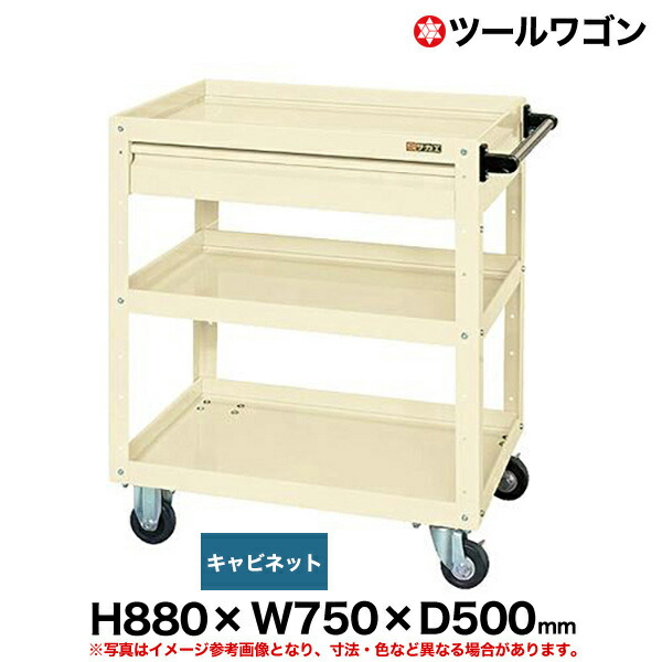 ツールワゴン 引き出し付 車輪自在2・固定2 高さ88cm 横幅75cm 奥行50cm 耐荷重200kg アイボリー SK-CSWA-758CI