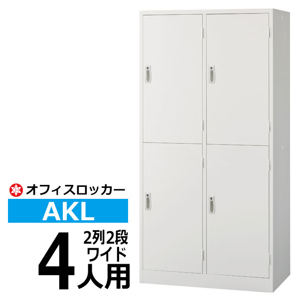 【クーポンあり】ロッカー AKL 4人用ワイド(2列2段) AKL-W4WS 更衣ロッカー オフィスロッカー 【送料無料 車上渡し品 返品不可】【個人宅配送不可】