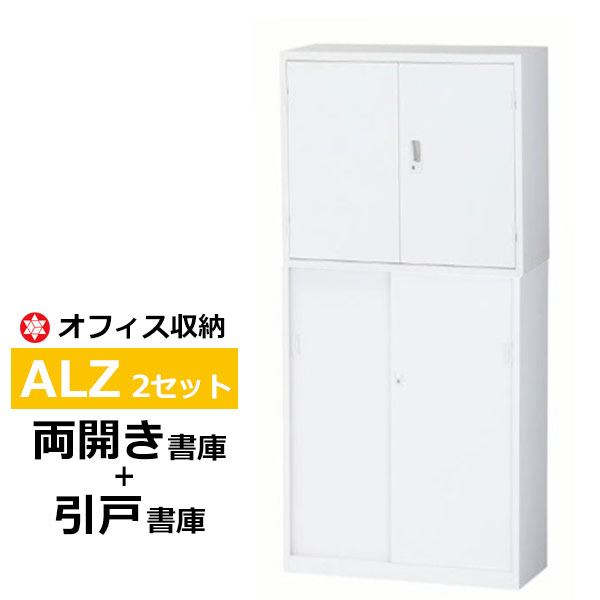 クーポン券あり 鋼格納棚 白 書庫 戸棚 Alz H32 Alz S34 2モデル落ち合う揃え 両開き スチール引戸 車輪其の筋通船項目 返品不可 人間既婚男性送致不可 Midlandswoodchip Co Uk