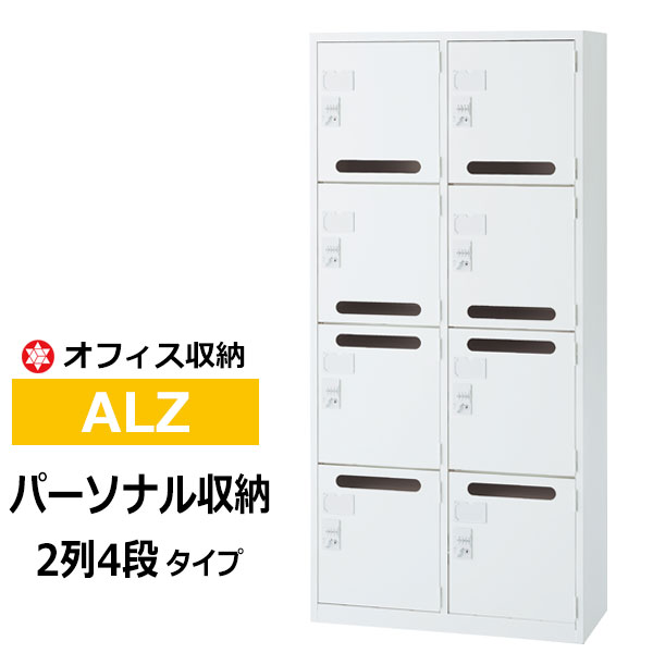 【クーポンあり】 スチール収納棚 ホワイト パーソナル収納 (2列4段) ALZ-M36 【車上渡し品 返品不可】【個人宅配送不可】 59,136円