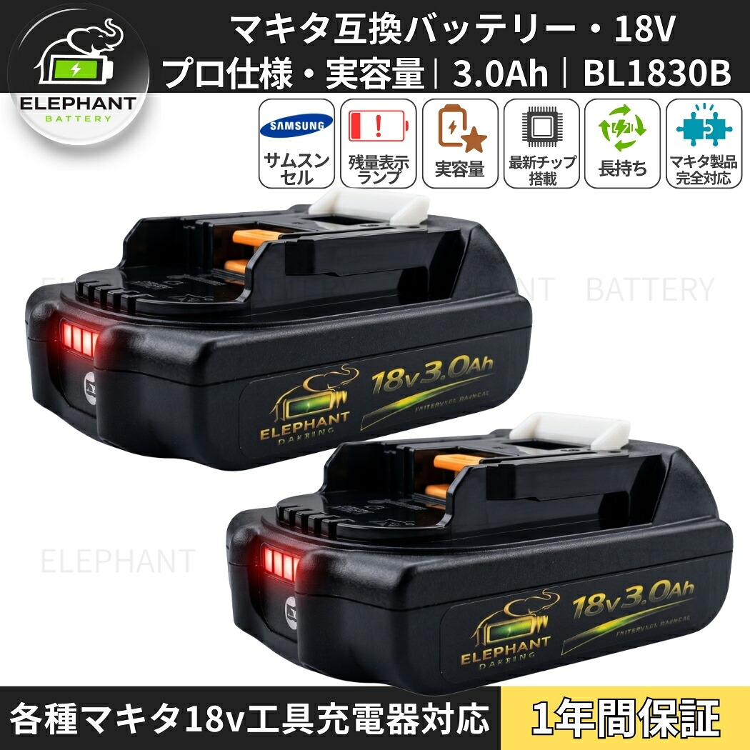 BL1830B マキタ互換 18v バッテリー 2個セット 3000mAh SAMSUNGセル マキタ互換バッテリー マキタ充電式用バッテリー BL1860 BL1830 BL1840 BL1850 BL1830b BL1840b BL1850b BL1860ｂ対応 送料無料 PSE認証｜太陽谷インテリア