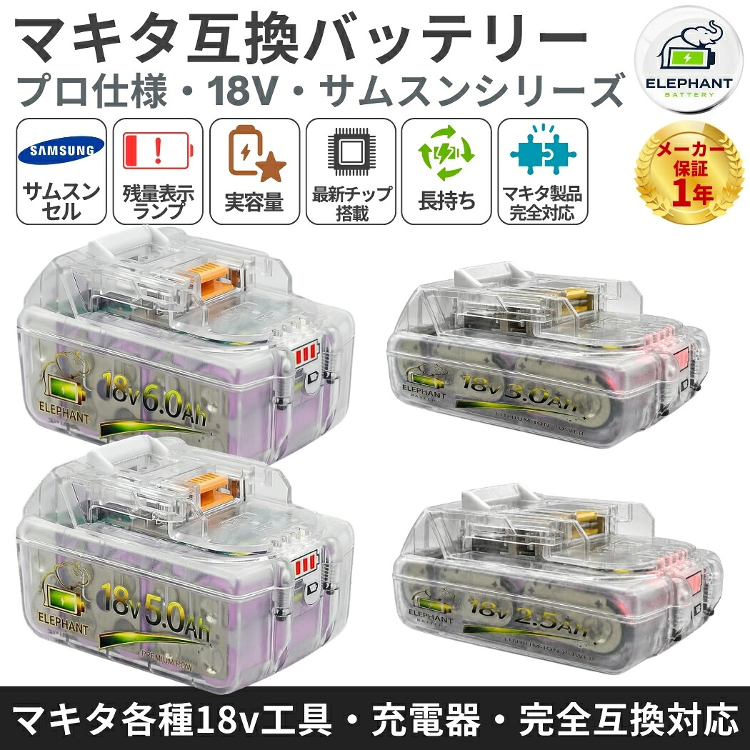 【サムスン製セル搭載】マキタ 18V 互換バッテリー BL1860B BL1850B BL1830B BL1825B 6000mAh 5000mAh 3000mAh 2500mAh 透明ケース 残量表示 互換 マキタ対応 バッテリー ブラック 安全設計｜太陽谷インテリア