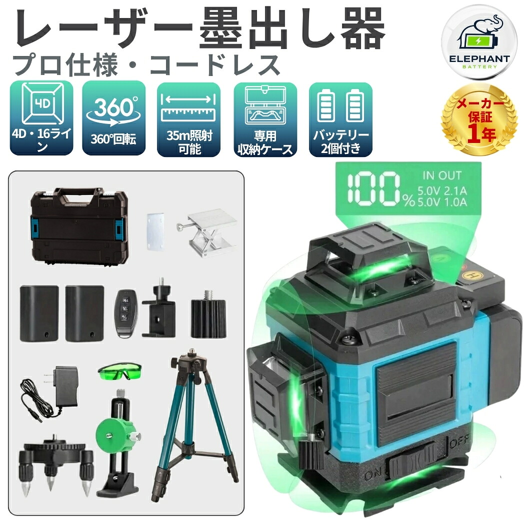 レーザー墨出し器 4D 16ライン グリーンレーザー レーザー水平器 自動補正 360&deg;全周照射 高精度 緑色レーザー リモコン付き DIY 建築設備 内装工事 測量 墨出し機｜太陽谷インテリア