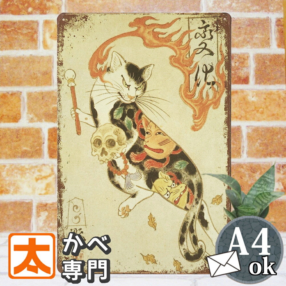 楽天市場】ブリキ看板 s 鯉を背にたたずむ猫 ポスター ネコ 絵 アート