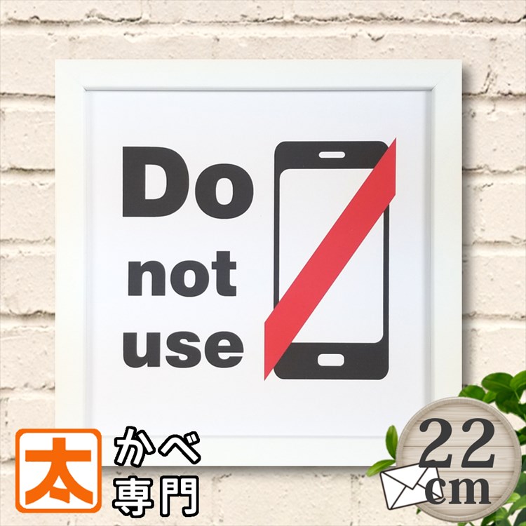 楽天市場 スマホ禁止 キャンバスアート22 スマホ使用禁止 スマートフォン インテリア 雑貨 ファブリックパネル ながらスマホ 電源off 注意 絵画 イラスト ピクトグラム 絵記号 絵文字 壁掛け おしゃれ かわいい 約cm メール便 ブリキ看板 アート 太陽雑貨ren