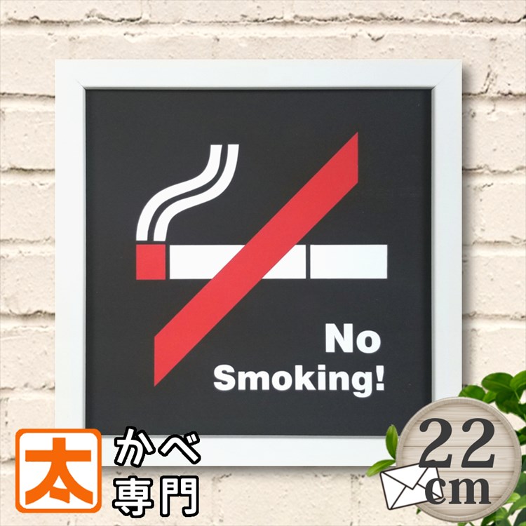 楽天市場 禁煙プレート キャンバスアート22 禁煙ポスター No Smoking たばこ インテリア 雑貨 ファブリックパネル 禁煙グッズ 禁煙マーク 禁煙ステッカー 絵画 イラスト ピクトグラム 絵記号 絵文字 壁掛け おしゃれ かわいい 約cm ポイント消化 メール便 ブリキ看板