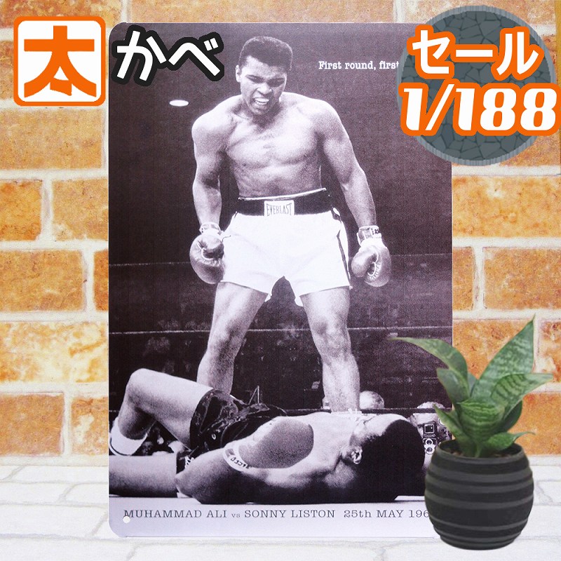楽天市場】ボクシング看板 ブリキ看板 モハメドアリ sb ヘビー級