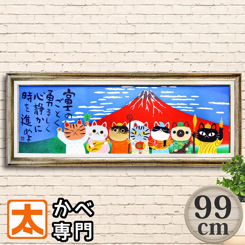 【楽天市場】アートパネル 猫 99 富士山 七福神 糸井忠晴 ポスター 絵 絵画 ネコ 玄関 に 飾る と 良い 絵 風水 開運 赤富士 山の