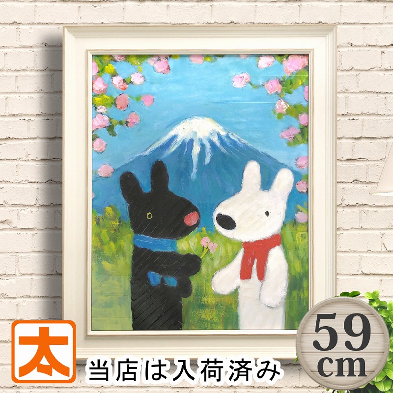 リサとガスパール グッズ 絵本 59 富士の山 インテリア ポスター 絵画 アートパネル 縦長 和風 日本の風景 富士山 和室 額入り 油絵 かわいい リサガス 犬 うさぎ おしゃれな 癒し系 キャラクター 店舗用 大きい 大型 特大 50cm 60cm サイズ 動物 8,449円
