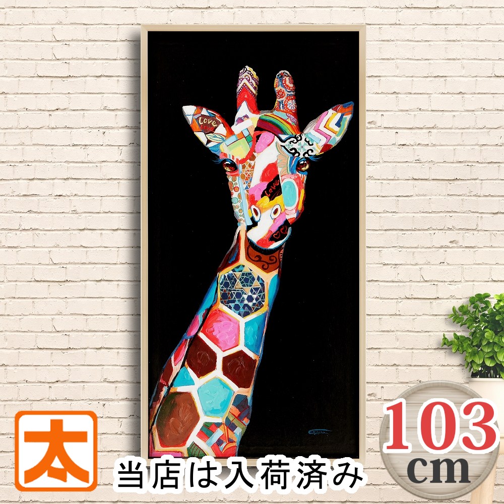 50%OFF】 アートパネル 上品なキリン 103 アートパネル 特大 絵 壁掛け