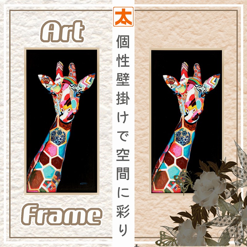 アートパネル 上品なキリン 103 アートパネル 特大 絵 壁掛け
