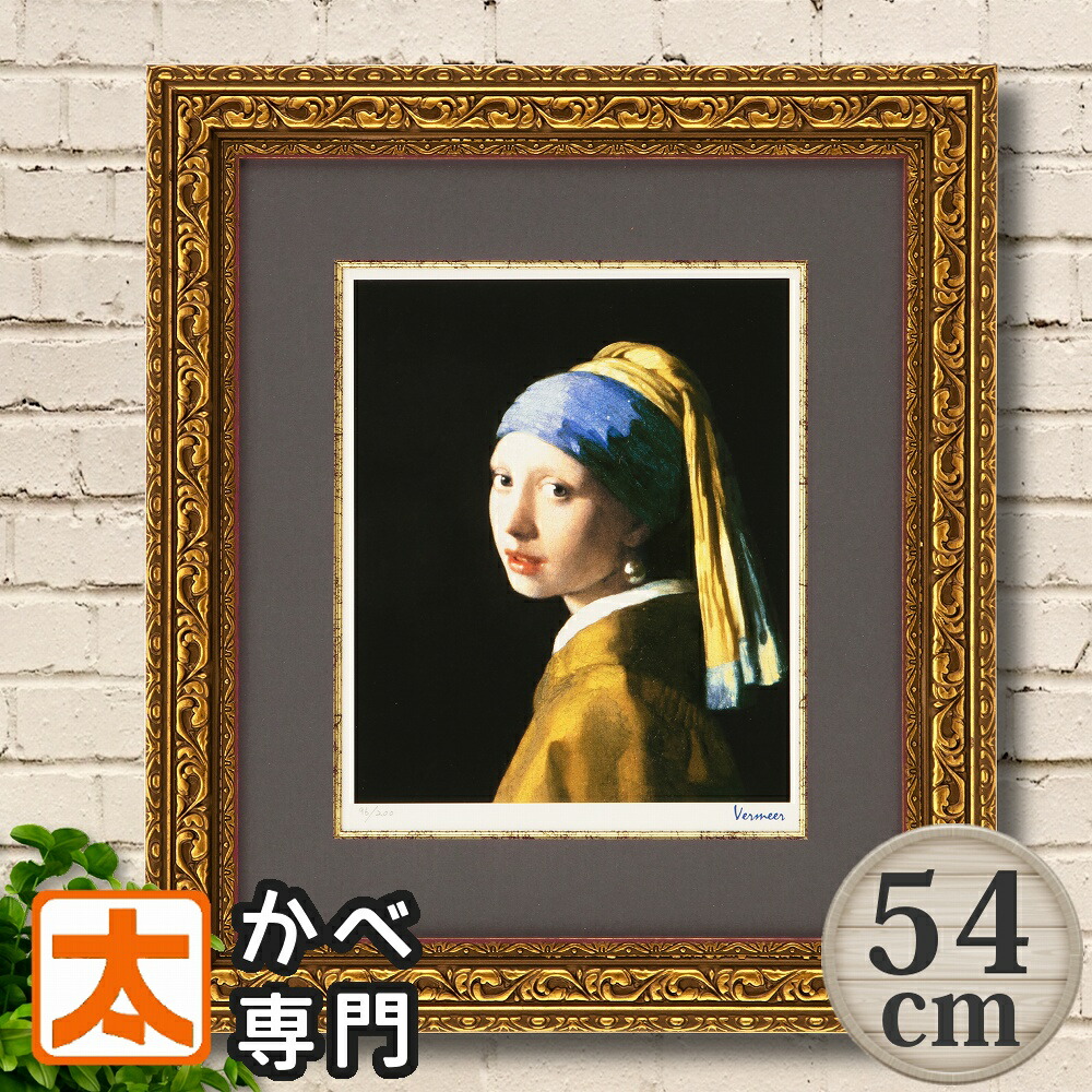 【楽天市場】名画 ポスター 絵画 54 フェルメール 真珠の耳飾りの少女 アートパネル ジグレー版画 絵 アートフレーム 青いターバンの少女 名画  有名 複製画 インテリア フレーム付き 額入り 壁掛け 壁飾り おしゃれな モダン アンティーク風 50cm 大型 大きい ...