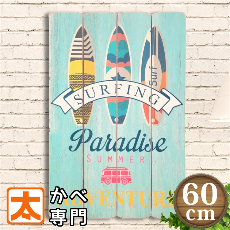 楽天市場 ハワイアン アートパネル ブリキ看板s 海 サーフィン79 西海岸風 ビーチ インテリア ポスター グッズ 雑貨 サインボード サインプレート 絵画 イラスト 壁掛け タペストリー おしゃれ サーフ系 アロハ Aloha マリン 南国リゾート 風景 カラフル cm 30cm
