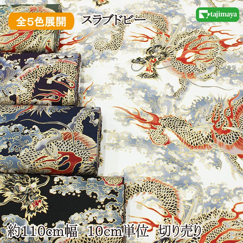【楽天市場】和柄 金彩が煌めく「昇り龍と雲海」 全5色 約110cm幅 10cm単位 切り売り:布の但馬屋(和柄・布地・生地)
