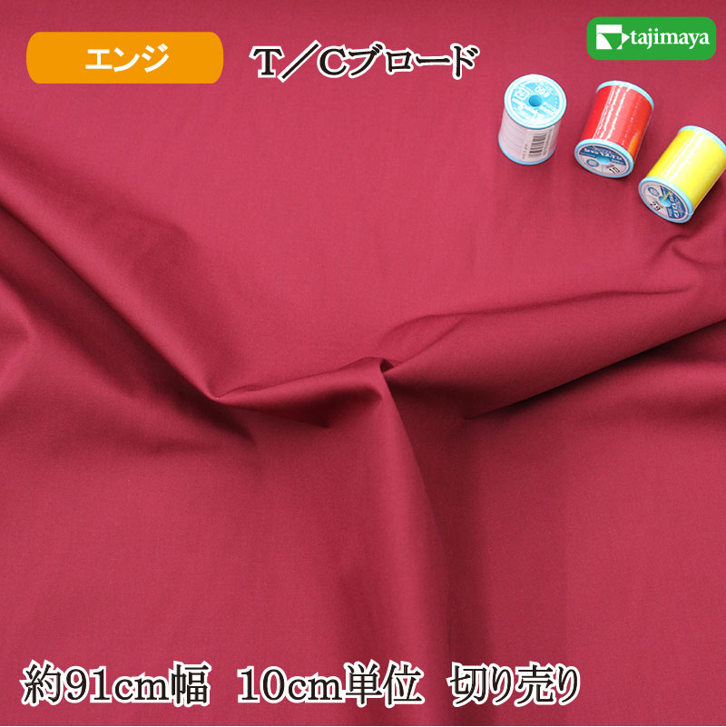 楽天市場】【LINE友だち追加5%OFFｸｰﾎﾟﾝ発行】シーチング 無地 エンジ : 布の但馬屋（和柄・布地・生地）