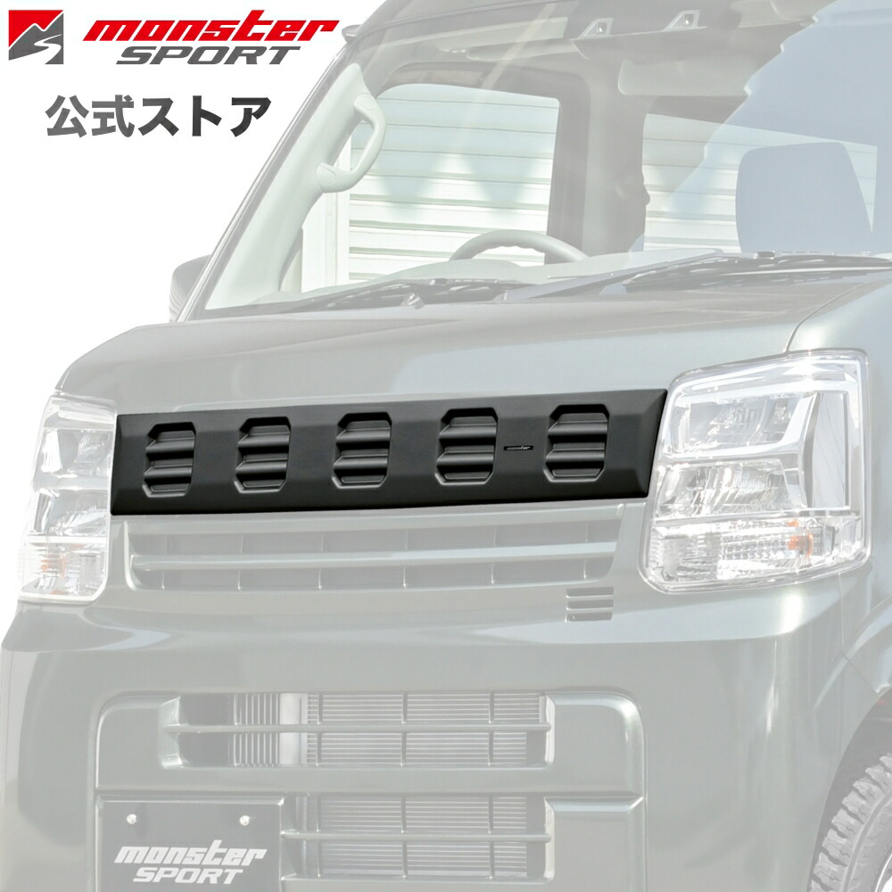 MONSTER SPORT TOUGHグリル (マットブラック) エブリイバン[DA17V] スズキ車 エブリィ カスタマイズパーツ ドレスアップ エアロ 797500-3970MB