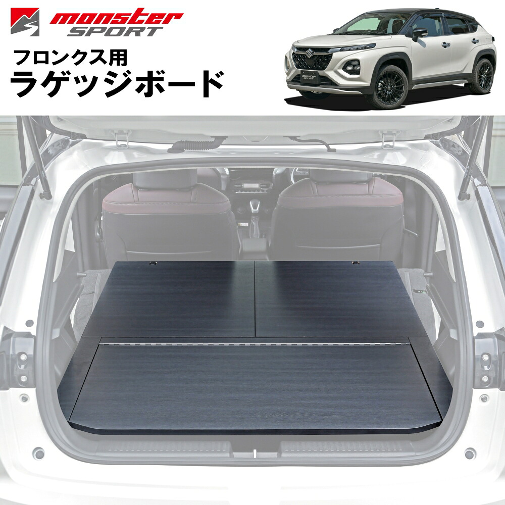 フロンクス WDB3S/WEB3S ラゲッジボード（落下防止バー無） モンスタースポーツ ***要別途特別運賃/個人宅配送不可*** 38,968円