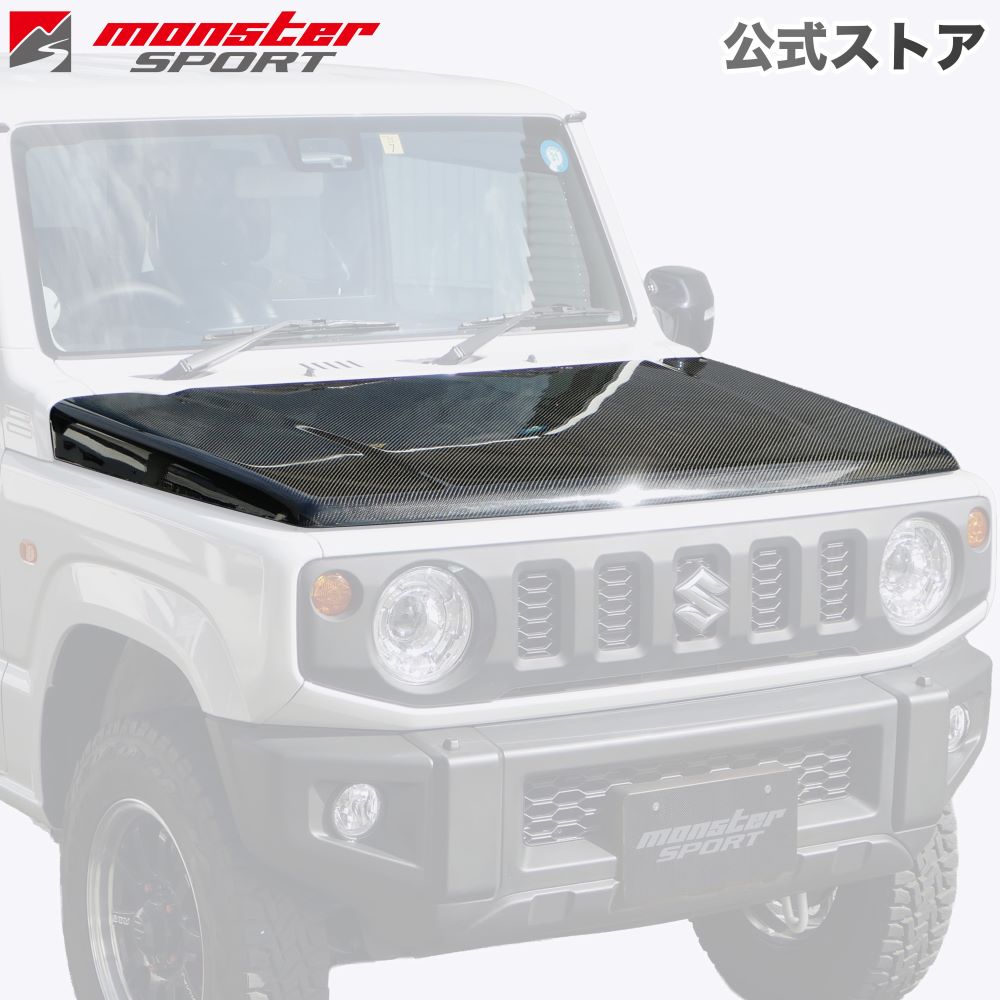 【要別途特別運賃/個人宅配送不可】MONSTER SPORTカーボンエンジンフード ジムニー[JB64W]/ジムニーシエラ[JB74W]/ジムニーノマド[JC74W] カーボンボンネット 軽量化