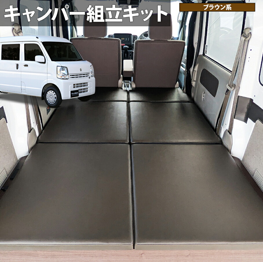 【楽天市場】TAJIMA-CAMPER キャンパー化キット「エブリイジョイン ベッドキット」スズキ エブリイ(バン)[DA17V]ジョイン/ジョインターボ用  車中泊 ベッドボード 日本製 組立キット【ダーク色 / ポータブル電源:RIVER 2 pro セット】タジマキャンパー ...