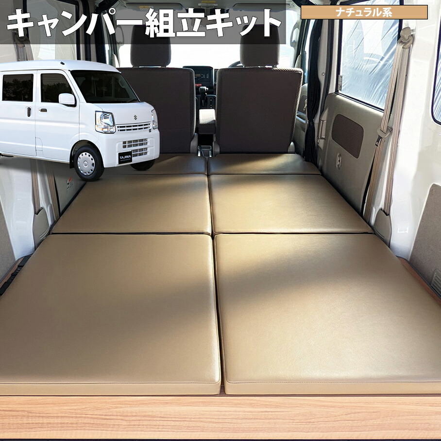 エブリイ DA17V キャンパー化キット「エブリイジョイン ベッドキット」スズキ エブリイ(バン)[DA17V]ジョイン/ジョインターボ用 車中泊 ベッドボード 日本製 組立キット【ナチュラル色 / ポータブル電源レス セット】タジマキャンパー 778122-3971｜タジマストア　店